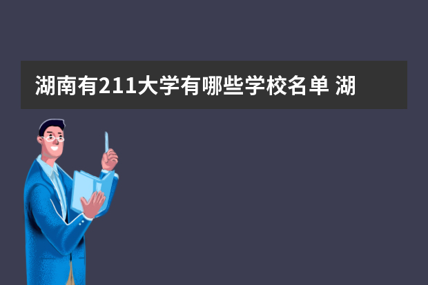 湖南有211大学有哪些学校名单 湖南211大学有几所
